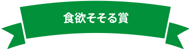 食欲そそる賞