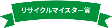 リサイクルマイスター賞