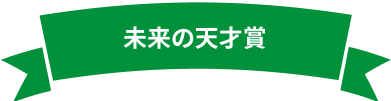 未来の天才賞