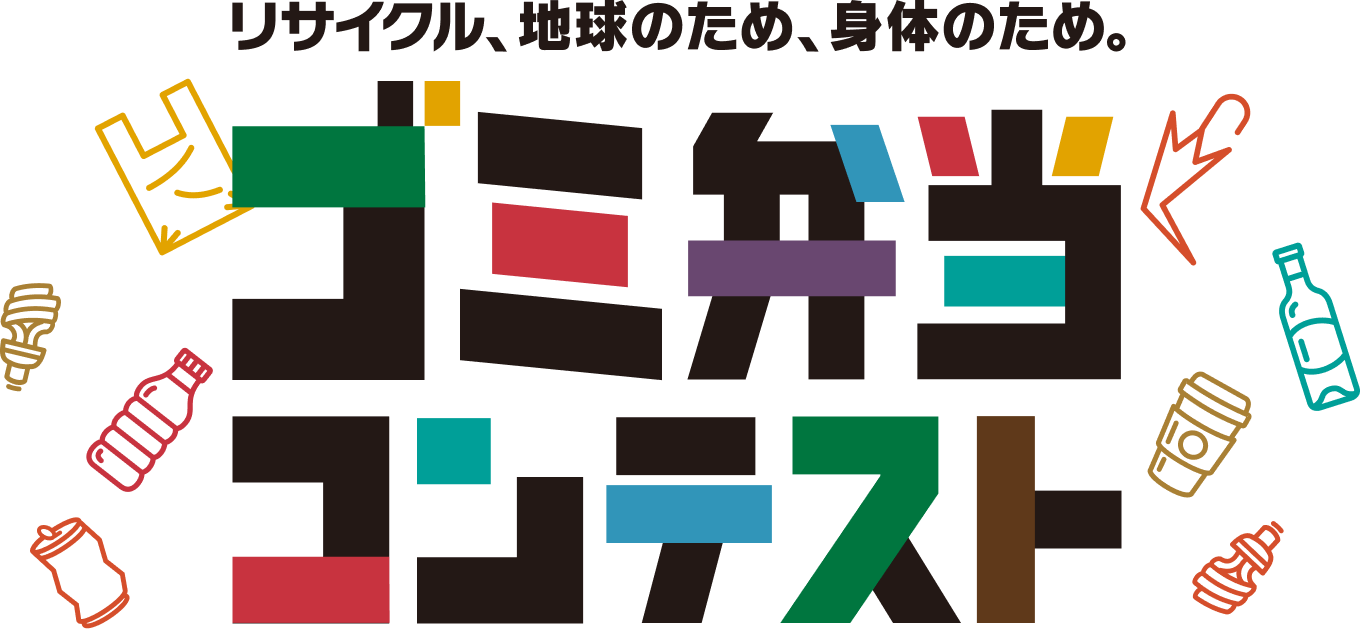 リサイクル、地球のため、身体のため。 ゴミ弁当コンテスト