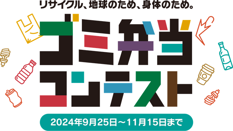 リサイクル、地球のため、身体のため。 ゴミ弁当コンテスト 2024年9月25日〜11月15日まで