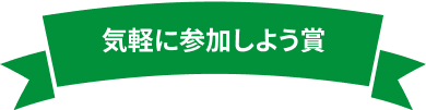 気軽に参加しよう賞