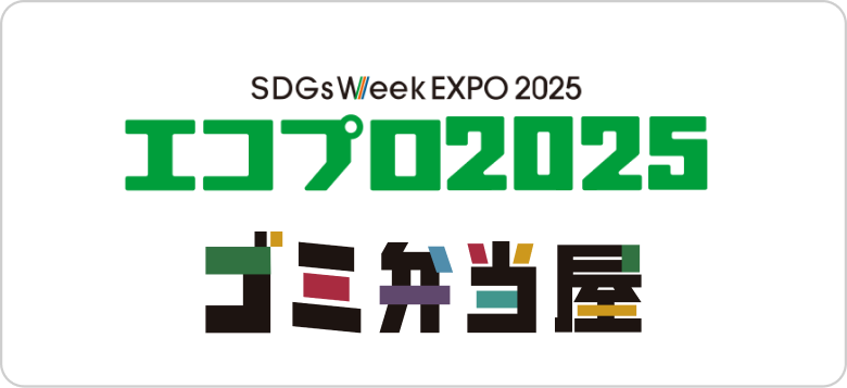 SDGs Week EXPO 2025 エコプロ2025 ゴミ弁当屋
