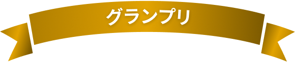 グランプリ