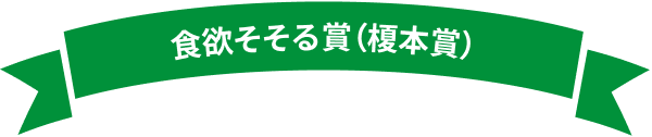 食欲そそる賞（榎本賞）