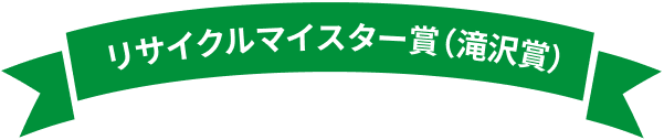 リサイクルマイスター賞（滝沢賞）