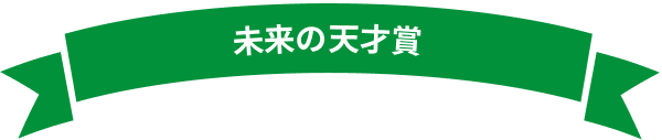 未来の天才賞