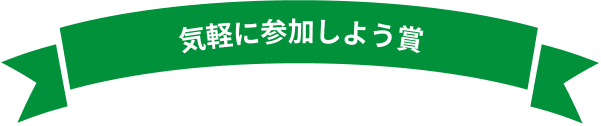 気軽に参加しよう賞