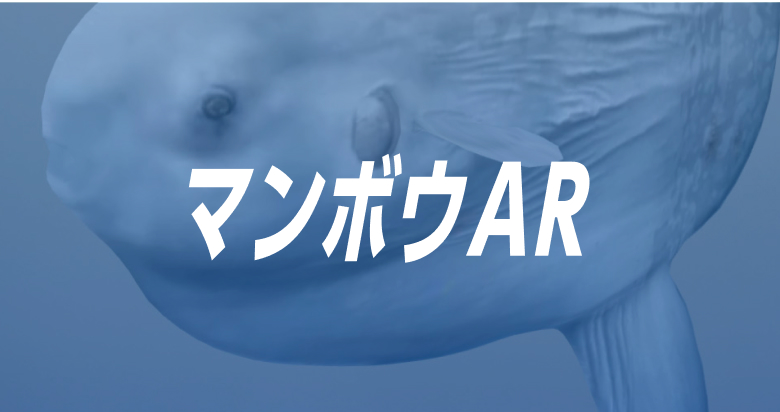 マンボウAR