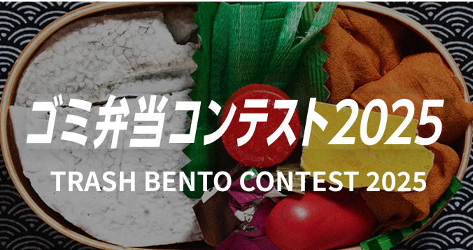 ゴミ弁当コンテスト2025 TRASH BENTO CONTEST 2025