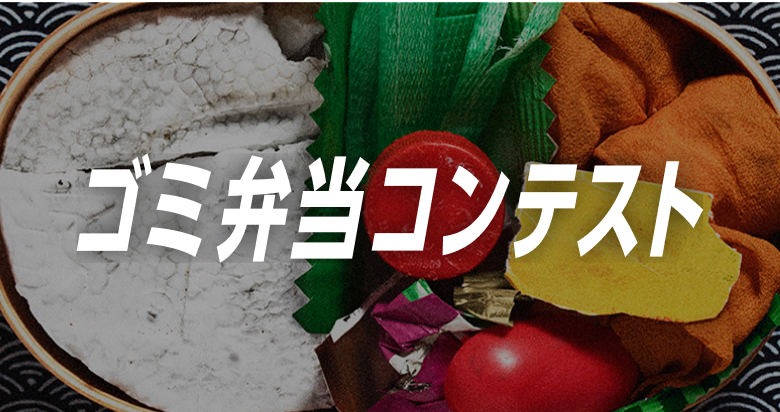 ゴミ弁当コンテスト