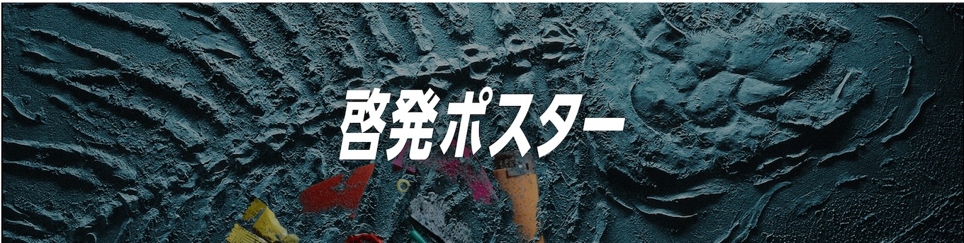 啓発ポスター